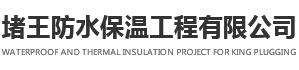 榆林市榆陽(yáng)區(qū)堵王防水保溫工程有限公司