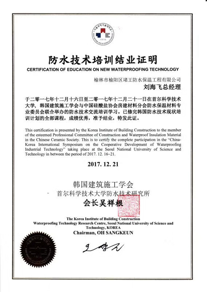 陜西漏水補(bǔ)漏公司總經(jīng)理防水技術(shù)培訓(xùn)證明